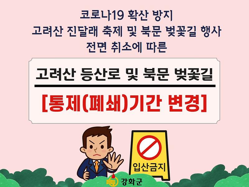 고려산 진달래 축제, 북산 벚꽃길 행사 전면취소 [통제(폐쇄) 기간 변경] 사진
